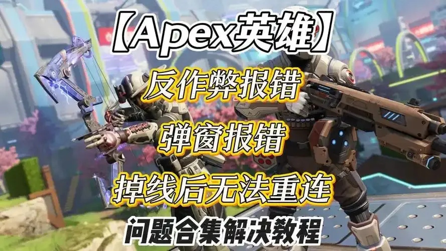 Apex英雄外挂辅助工具免费下载安装教程：手机版苹果iOS版脚本使用指南