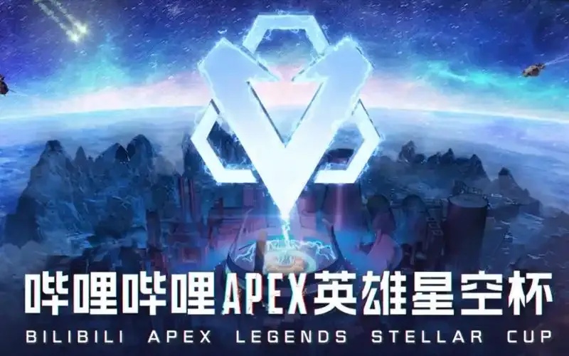 Apex星空杯什么时候开始？2025年赛程时间安排一览