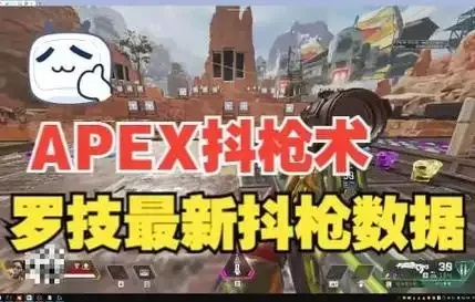 apex抖枪术宏脚本
