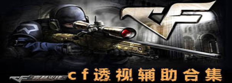 穿越火线辅助：全面提升战斗力的终极指南