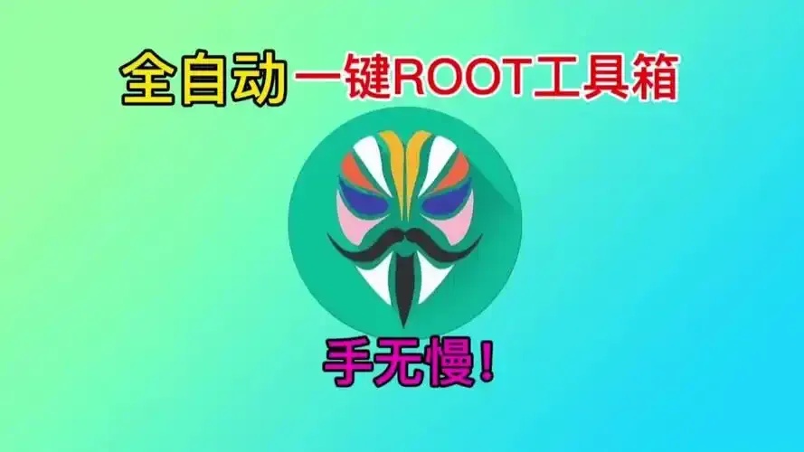 轻松实现设备全面Root，一键解锁新境界
