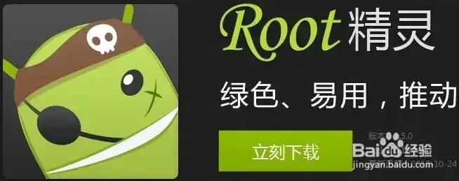root精灵官网：专业root工具与安全指南