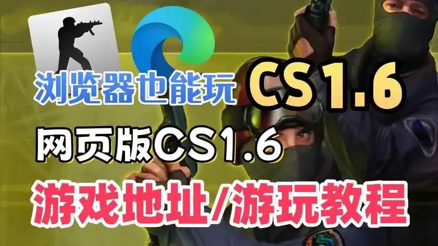绝密CS网页版入口！秒玩指南，背后隐藏的窍门你知道吗？