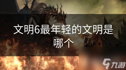 文明重启》免费科技辅助工具下载：脚本助手、手机版与iOS版