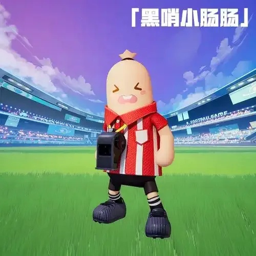 香肠派对》手机版新增免费辅助工具小强辅助，一键下载即用