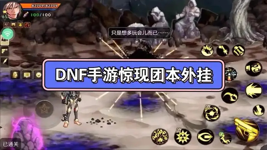 DNF手游外挂软件风险解析：如何避免账号被盗封
