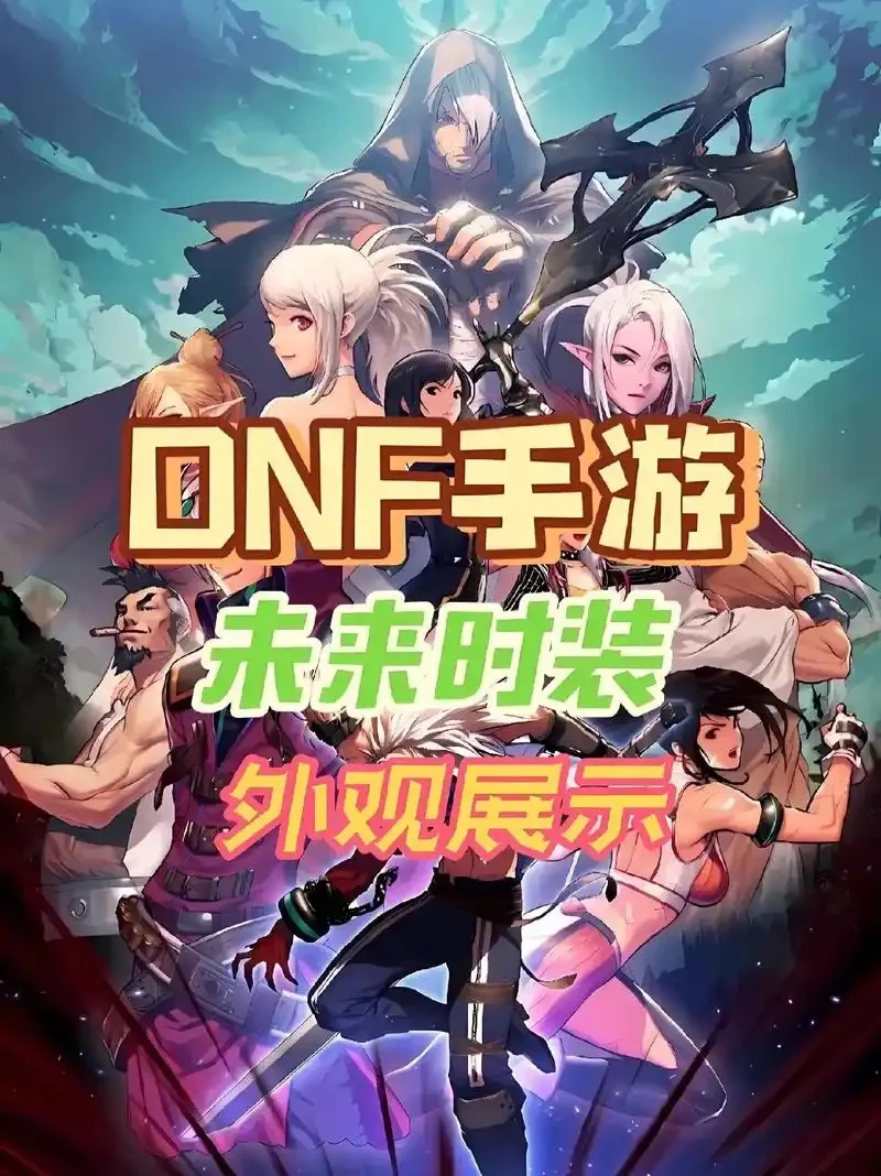 DNF手游外服攻略：新手入门与热门技巧分享