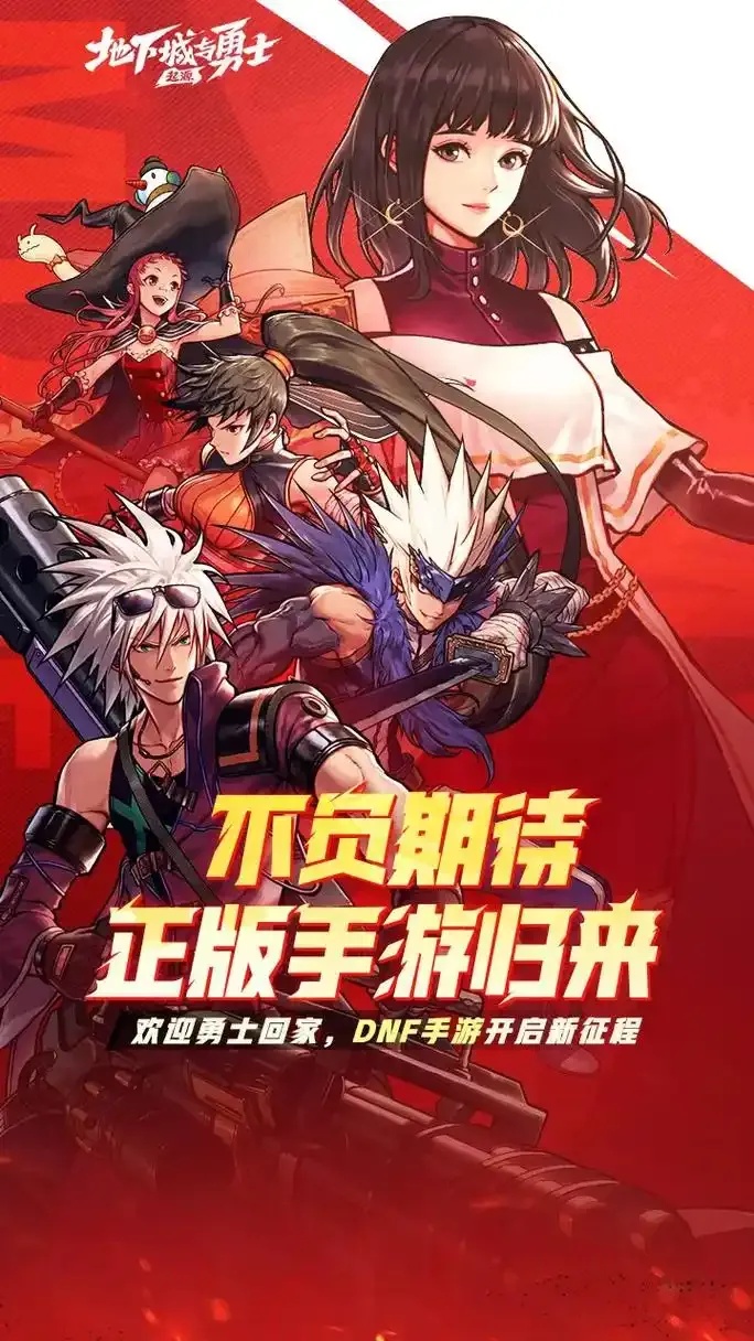 轻松体验DNF手游官网，福利游戏等你来！