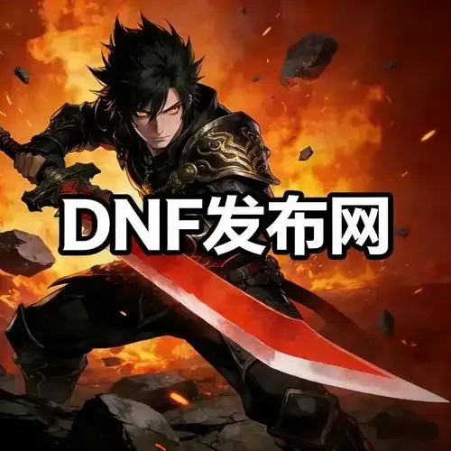 福利内测上线在即！DNF手游公益服玩家速抢专属好礼！