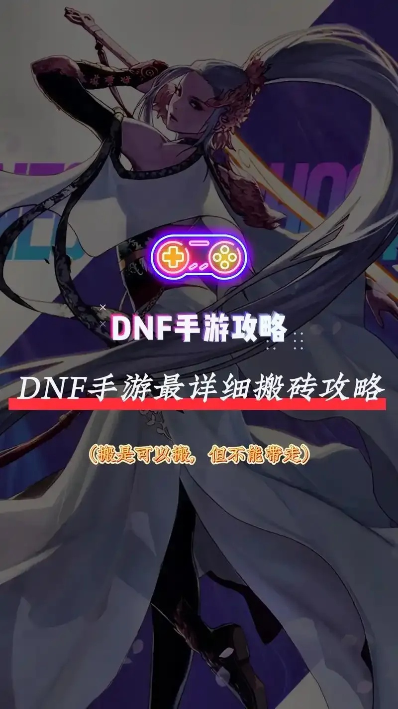实用指南：DNF手游辅助工具全面解析