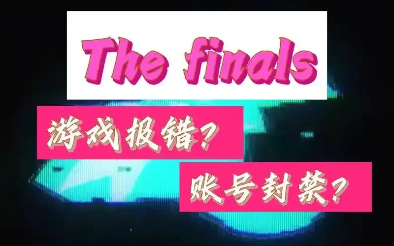 thefinals硬件限制封禁详析