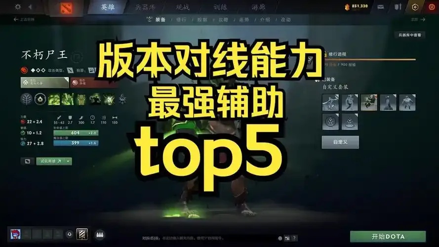 DotA2最强辅助排名解析：2024年必备辅助推荐
