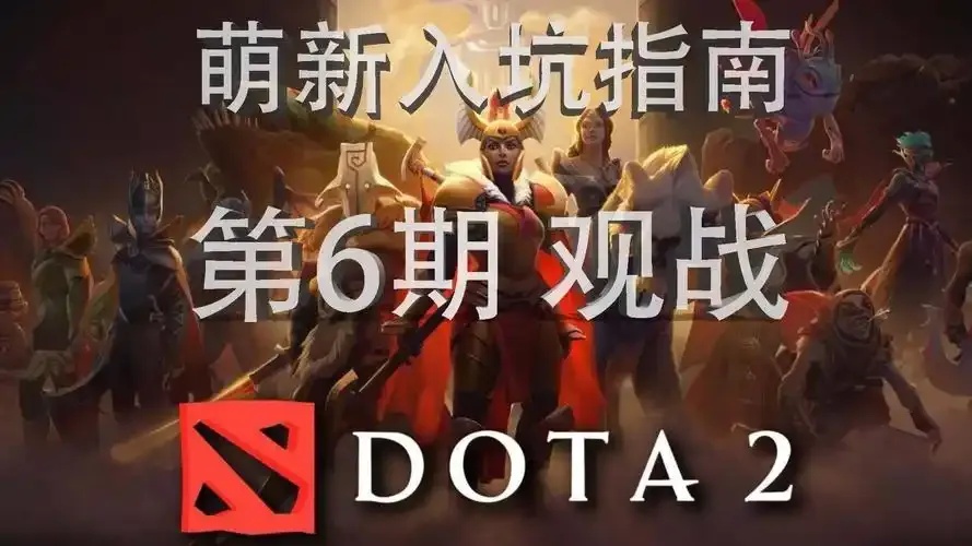 轻松安装Dota 2观战客户端，畅享实时对战体验