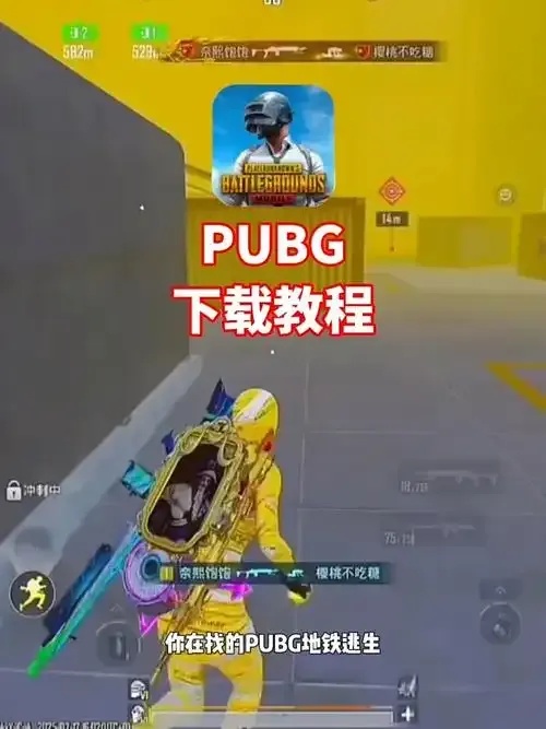 PUBG地铁逃生》正版下载指南