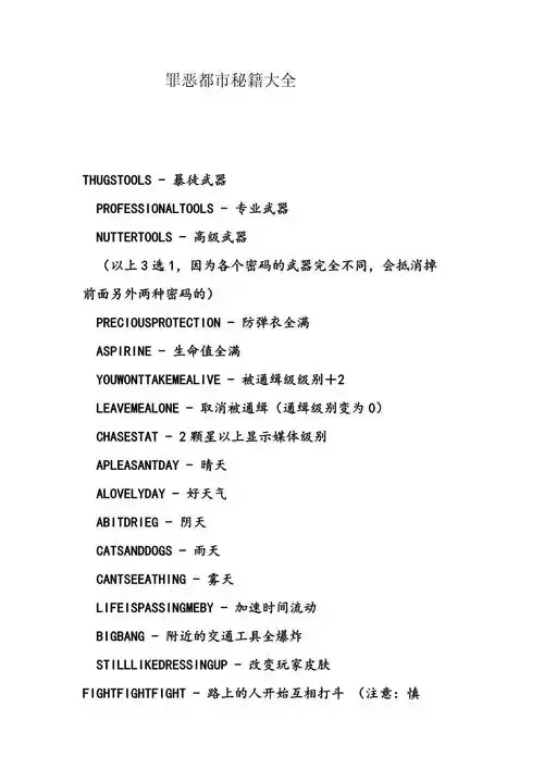 罪恶都市秘籍代码大全》：终极指南，掌握所有隐藏技巧与作弊码