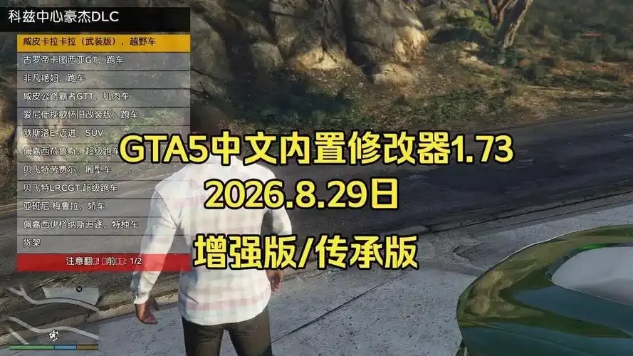 GTA5内置修改器使用教程：安装与功能介绍
