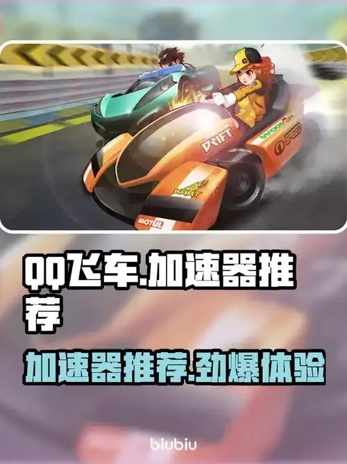 QQ飞车卡网加速器：畅享极速游戏体验，告别网络卡顿