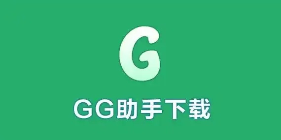 GG助手免费下载安装：手机版与iOS版辅助工具全攻略